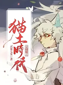 京剧猫之猫土时代
