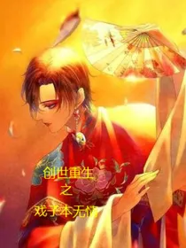 创世重生之戏子本无情