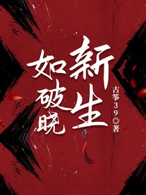 如破晓新生