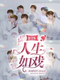 BTS：人生如戏