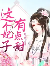 这个妃子有点甜