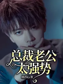 总裁老公太强势