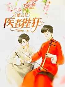 德云社：医者狴犴