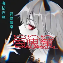 百鬼策