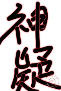 神疑！