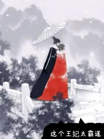 这个王妃太霸道之笙离传