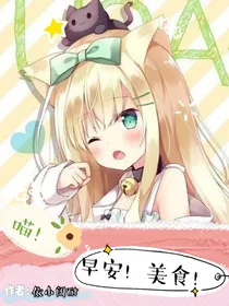 喵！早安！美食！
