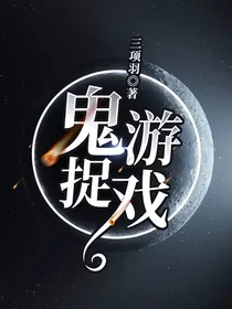 鬼捉游戏