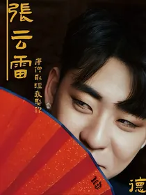 张云雷：月亮请你入梦
