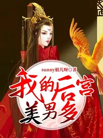 我的后宫美男多