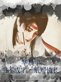 华晨宇：书不成字，纸短情长