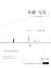 不谈亏欠