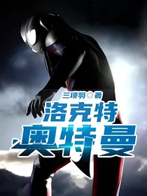 洛克特奥特曼