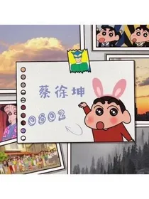 蔡徐坤，我的狼性总裁