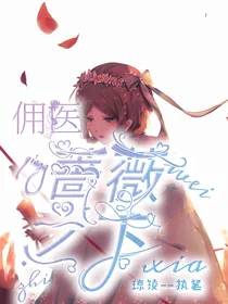 第五人格佣医：蔷薇之下