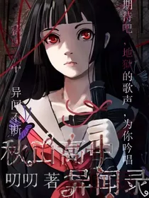 秋山高中异闻录