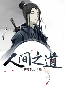 人间之道