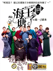 德云斗笑社：海王回塘了