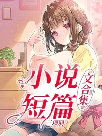 小说短篇文合集