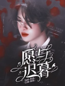 黄明昊：愿与迟暮