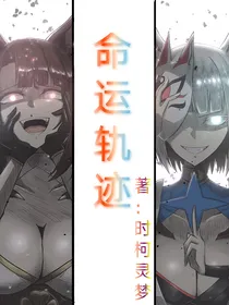 命运轨迹