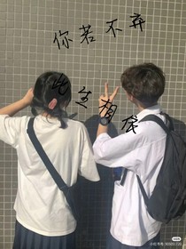 （你若不弃，此生相依）