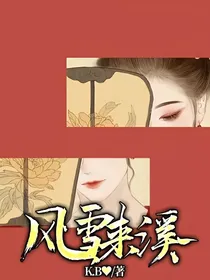风雪来溪