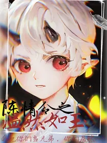 陈情令之温然如玉
