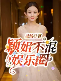 颖姐不混娱乐圈