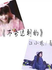 不会迟到的