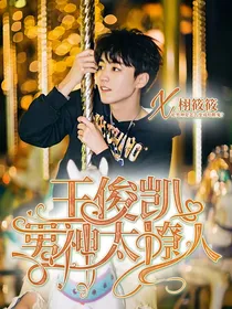 王俊凯：男神太撩人