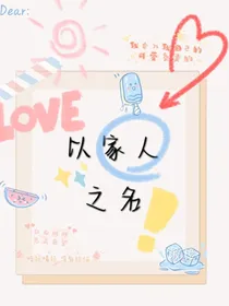 以家人之名：亓亓可可爱爱
