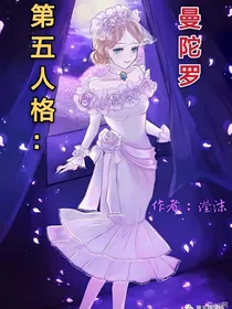 第五人格：曼陀罗