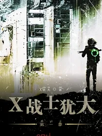 X战士犹大