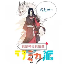 我是神仙我怕谁-d661