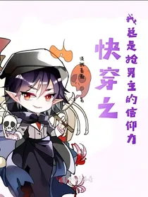 快穿之我总是抢男主的信仰力