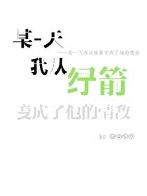 某一天我从绿箭变成了他的情敌