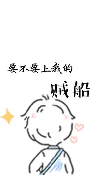 要不要上我的贼船