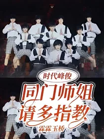 时代峰俊—同门师姐请多指教
