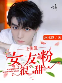 王俊凯：女友粉很甜