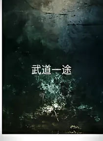武道一途
