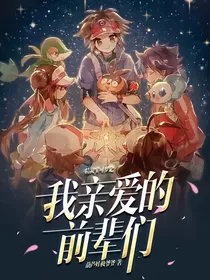 精灵宝可梦致我亲爱的前辈们