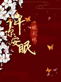 综影视：许你安眠