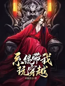 系统带我玩穿越