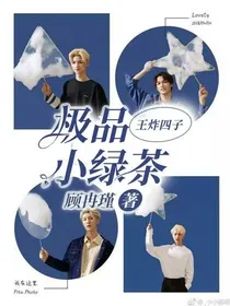 王炸四子：极品小绿茶