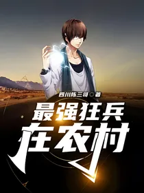 最强狂兵在农村