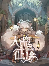 人鬼征途