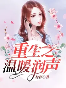 重生之温暖润声