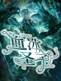 血冰圣子血雨