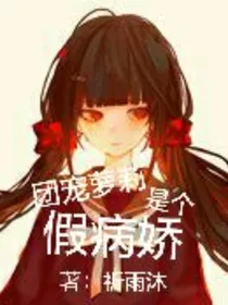 团宠萝莉是个假病娇